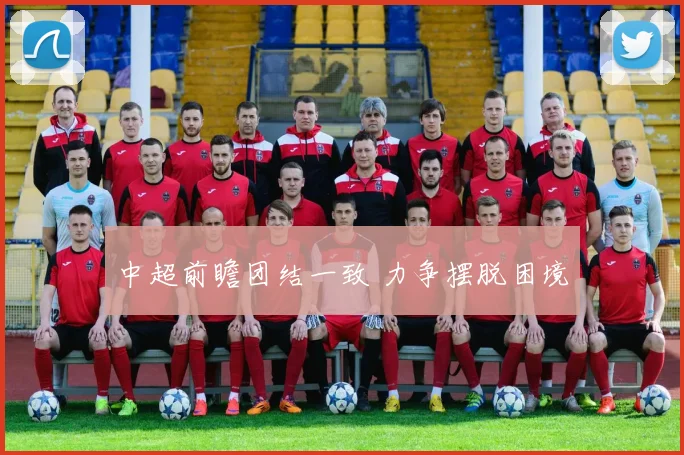 中超前瞻团结一致 力争摆脱困境